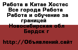 Работа в Китае Хостес - Все города Работа » Работа и обучение за границей   . Новосибирская обл.,Бердск г.